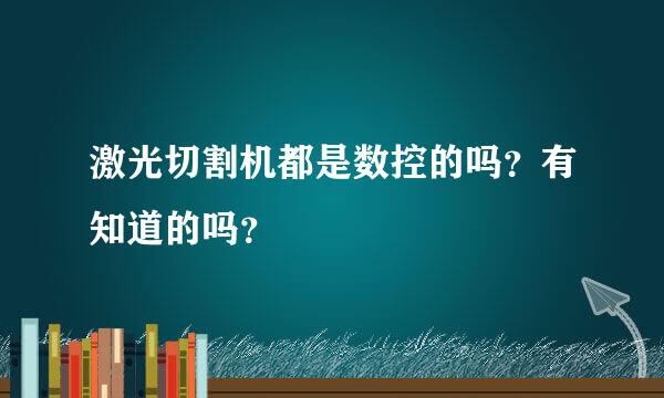 激光切割机都是数控的吗？有知道的吗？