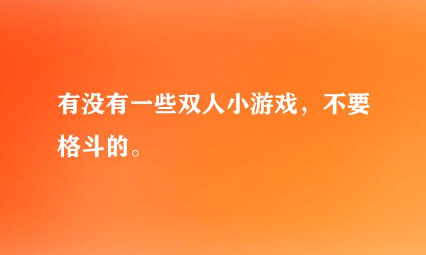 有没有一些双人小游戏，不要格斗的。