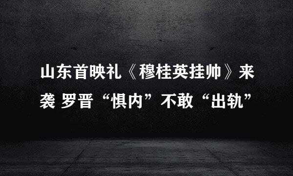 山东首映礼《穆桂英挂帅》来袭 罗晋“惧内”不敢“出轨”