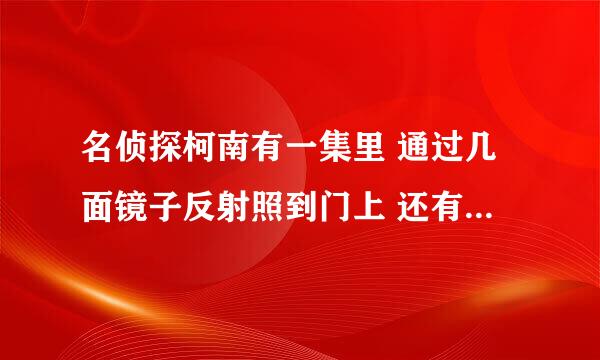 名侦探柯南有一集里 通过几面镜子反射照到门上 还有墙洞里有一双眼睛再看柯南 这是哪集啊