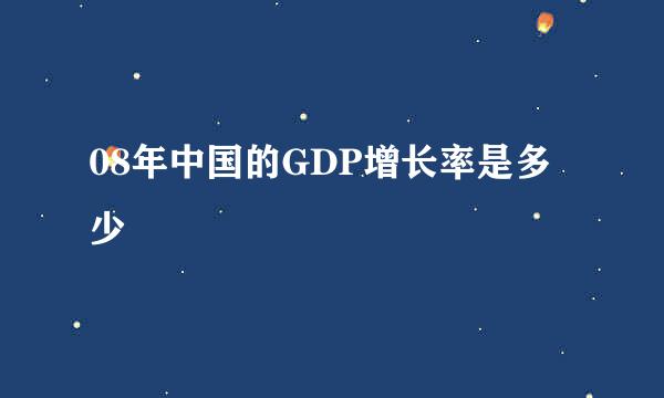 08年中国的GDP增长率是多少