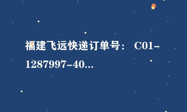 福建飞远快递订单号： C01-1287997-4015023 什么时候到？