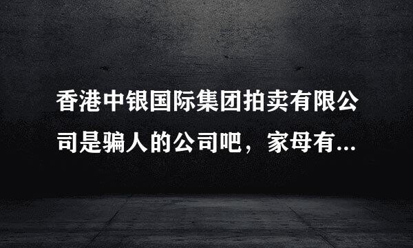 香港中银国际集团拍卖有限公司是骗人的公司吧，家母有一枚中华民国二十五年5分纪念币，不知道上网哪里看