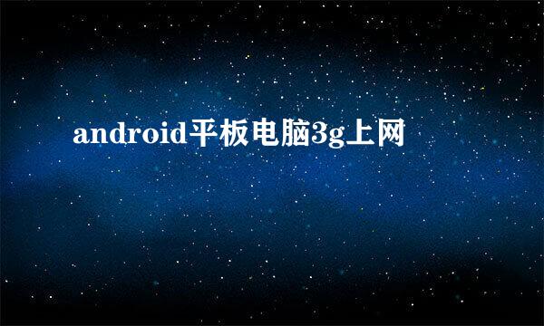 android平板电脑3g上网