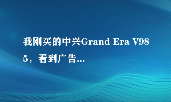 我刚买的中兴Grand Era V985，看到广告上说是安全机，这是什么意思？