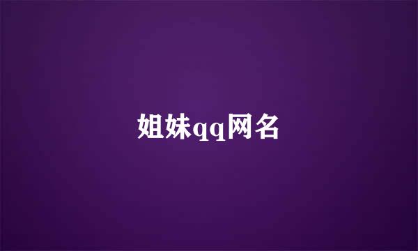 姐妹qq网名