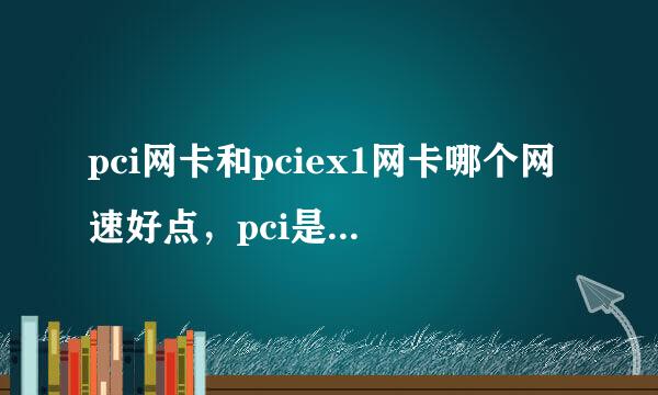 pci网卡和pciex1网卡哪个网速好点，pci是133mb每s，PCIex1是512mb每s？