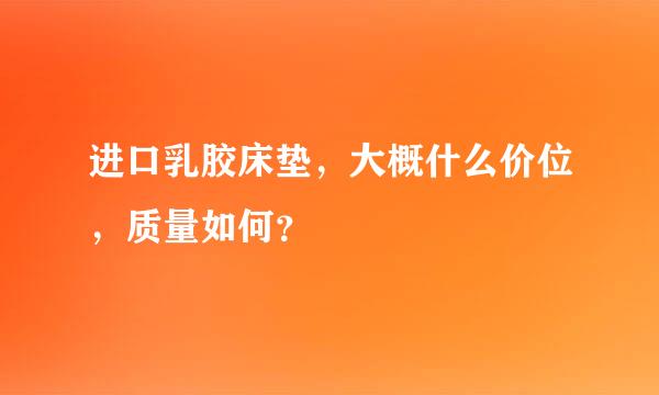 进口乳胶床垫，大概什么价位，质量如何？