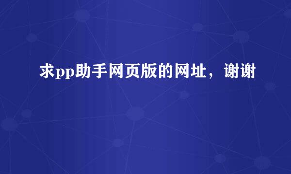 求pp助手网页版的网址，谢谢