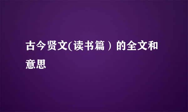 古今贤文(读书篇）的全文和意思