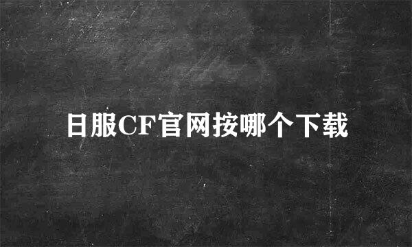 日服CF官网按哪个下载