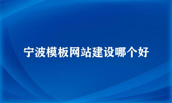 宁波模板网站建设哪个好