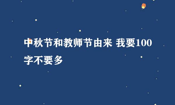 中秋节和教师节由来 我要100字不要多