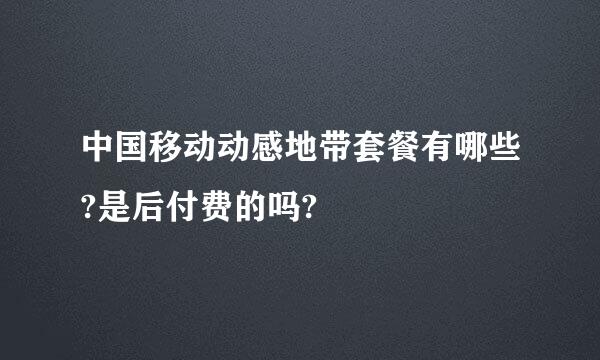 中国移动动感地带套餐有哪些?是后付费的吗?