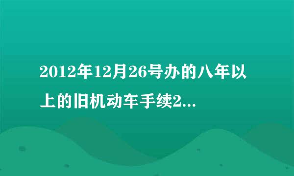 2012年12月26号办的八年以上的旧机动车手续2013年一月6号份提的档案还能有补贴吗