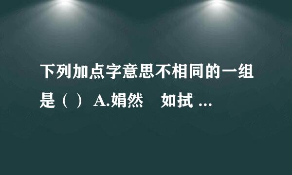 下列加点字意思不相同的一组是（） A.娟然☜如拭 悠然☜自得 B.游人虽☜未盛 风