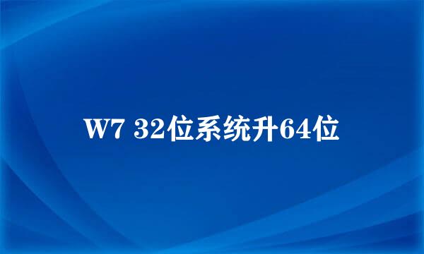 W7 32位系统升64位