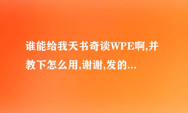 谁能给我天书奇谈WPE啊,并教下怎么用,谢谢,发的+1713623155