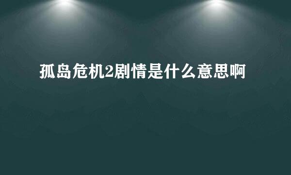 孤岛危机2剧情是什么意思啊