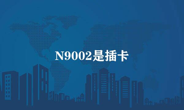 N9002是插卡