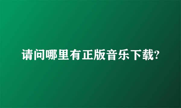 请问哪里有正版音乐下载?