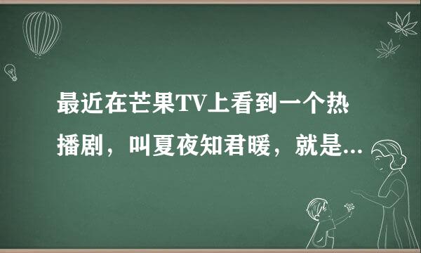 最近在芒果TV上看到一个热播剧，叫夏夜知君暖，就是我想找一下他的原著？