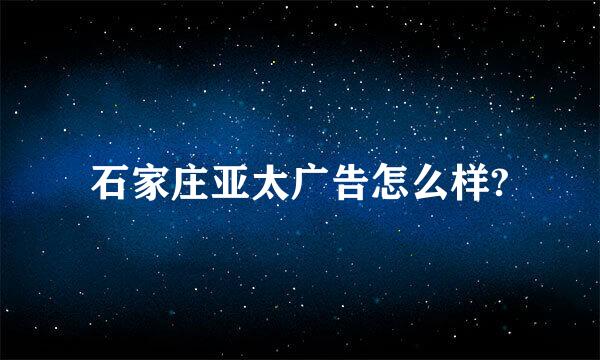 石家庄亚太广告怎么样?