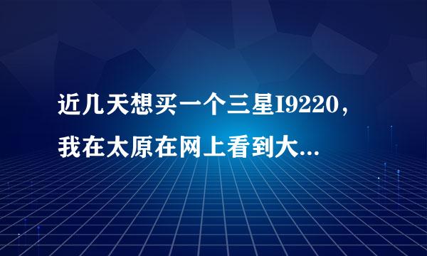 近几天想买一个三星I9220，我在太原在网上看到大南门几家数码店报价都不一样，不知道哪家质量、信誉有保障