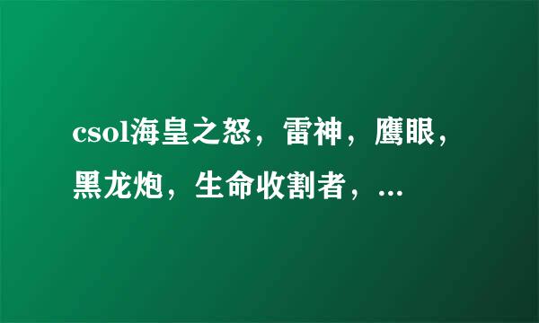 csol海皇之怒，雷神，鹰眼，黑龙炮，生命收割者，破天螺旋哪个伤害最高，记住，是伤害