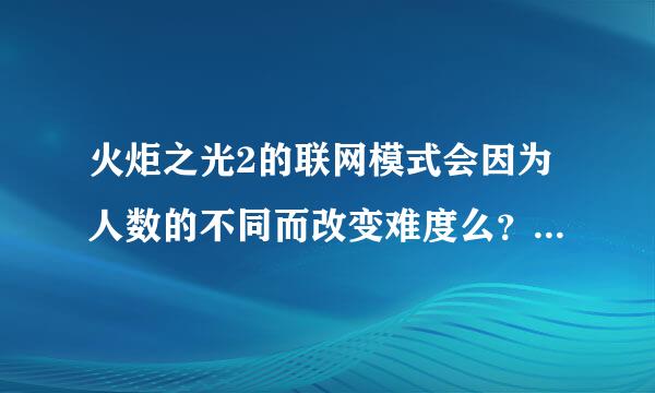 火炬之光2的联网模式会因为人数的不同而改变难度么？就像暗黑那样……