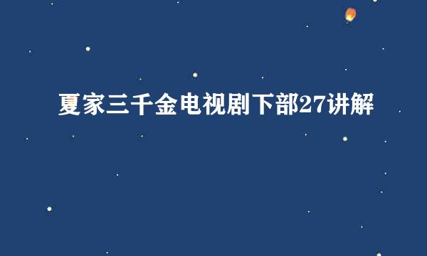 夏家三千金电视剧下部27讲解