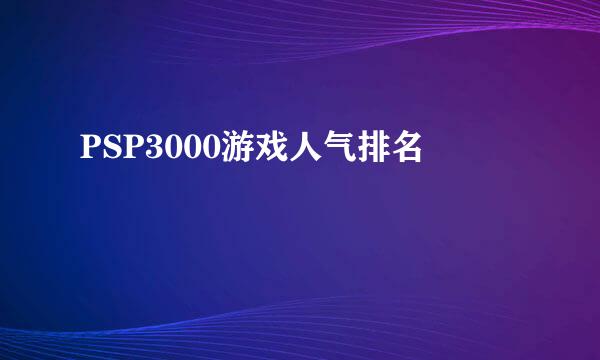 PSP3000游戏人气排名