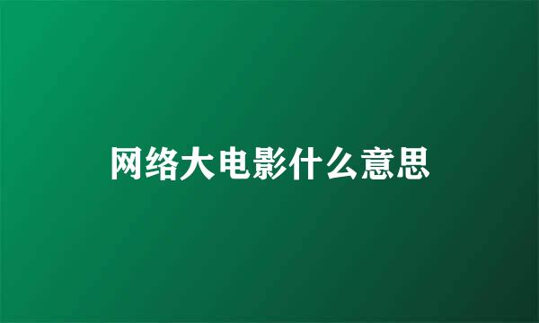 网络大电影什么意思