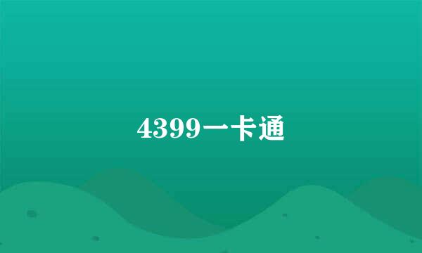 4399一卡通