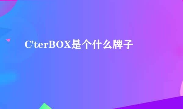 C'terBOX是个什么牌子