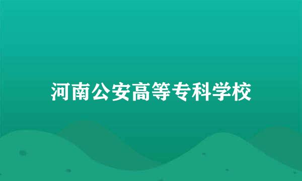 河南公安高等专科学校