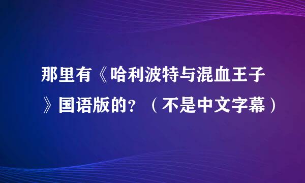 那里有《哈利波特与混血王子》国语版的？（不是中文字幕）