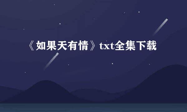 《如果天有情》txt全集下载