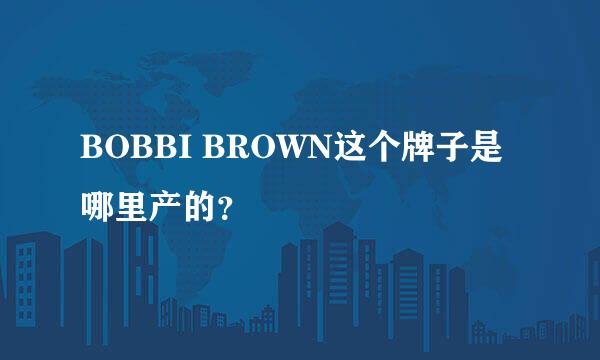 BOBBI BROWN这个牌子是哪里产的？