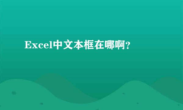 Excel中文本框在哪啊？