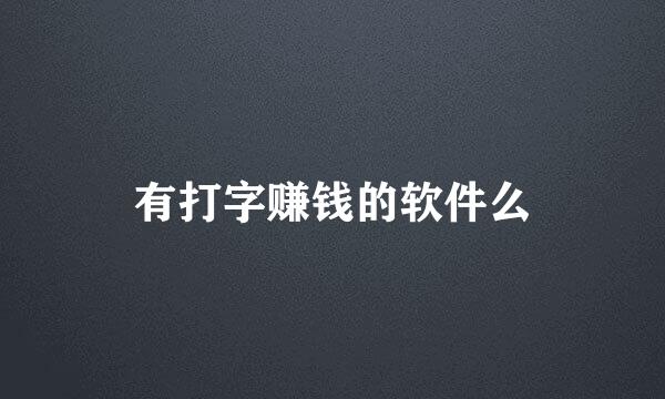 有打字赚钱的软件么