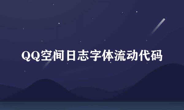 QQ空间日志字体流动代码