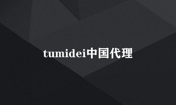 tumidei中国代理