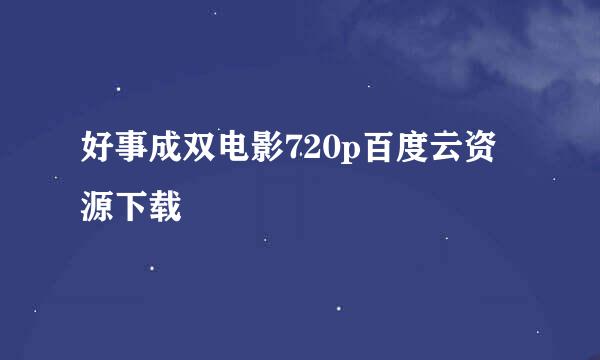 好事成双电影720p百度云资源下载