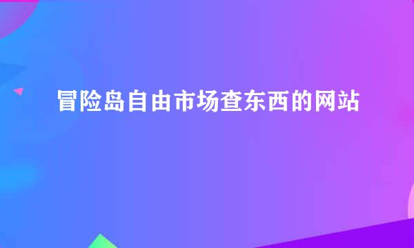 冒险岛自由市场查东西的网站