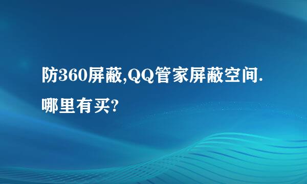 防360屏蔽,QQ管家屏蔽空间.哪里有买?