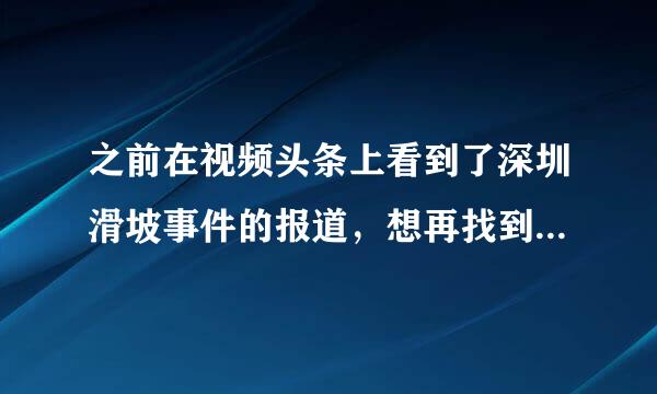 之前在视频头条上看到了深圳滑坡事件的报道，想再找到那个视频，去哪找呀