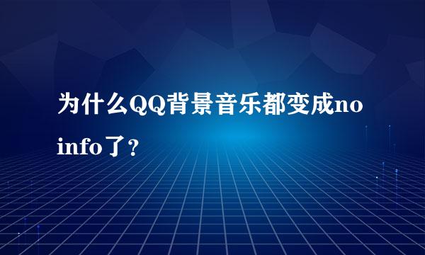 为什么QQ背景音乐都变成no info了？