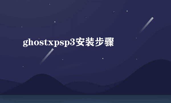 ghostxpsp3安装步骤