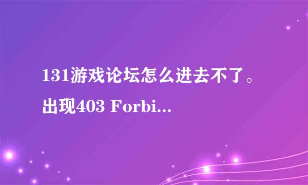 131游戏论坛怎么进去不了。出现403 Forbidden